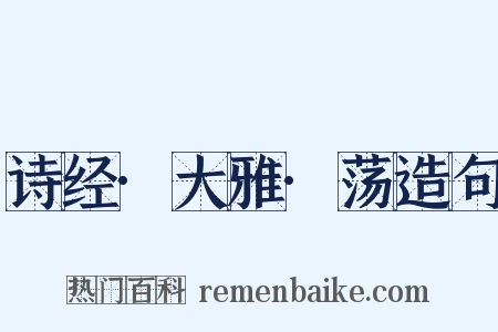 诗经·大雅·荡造句是什么意思的图片